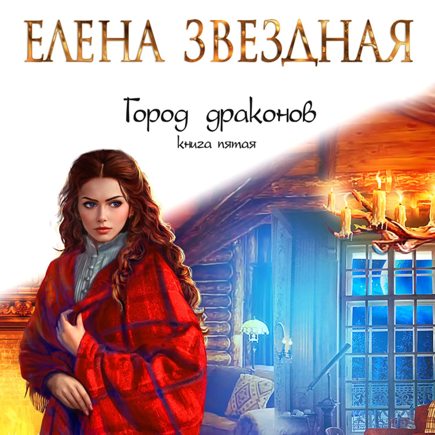 Книга грейс. Аудиокниги город драконов 3 слушать. Книга сияние грейс дрейвен. Аудиокниги город драконов 3 слушать. Книга грейс.