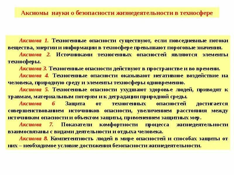 Аксиома люди. Способы защиты от опасностей. Методы безопасности БЖД. Способы защиты от опасностей БЖД. Защита от опасностей техносферы.