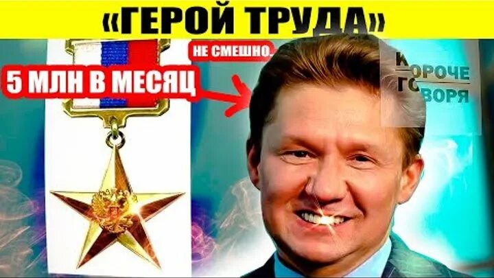 Миллер труда. Миллер герой труда. Путинские герои труда. Миллер герой труда фото. Миллер герой труда приколы.