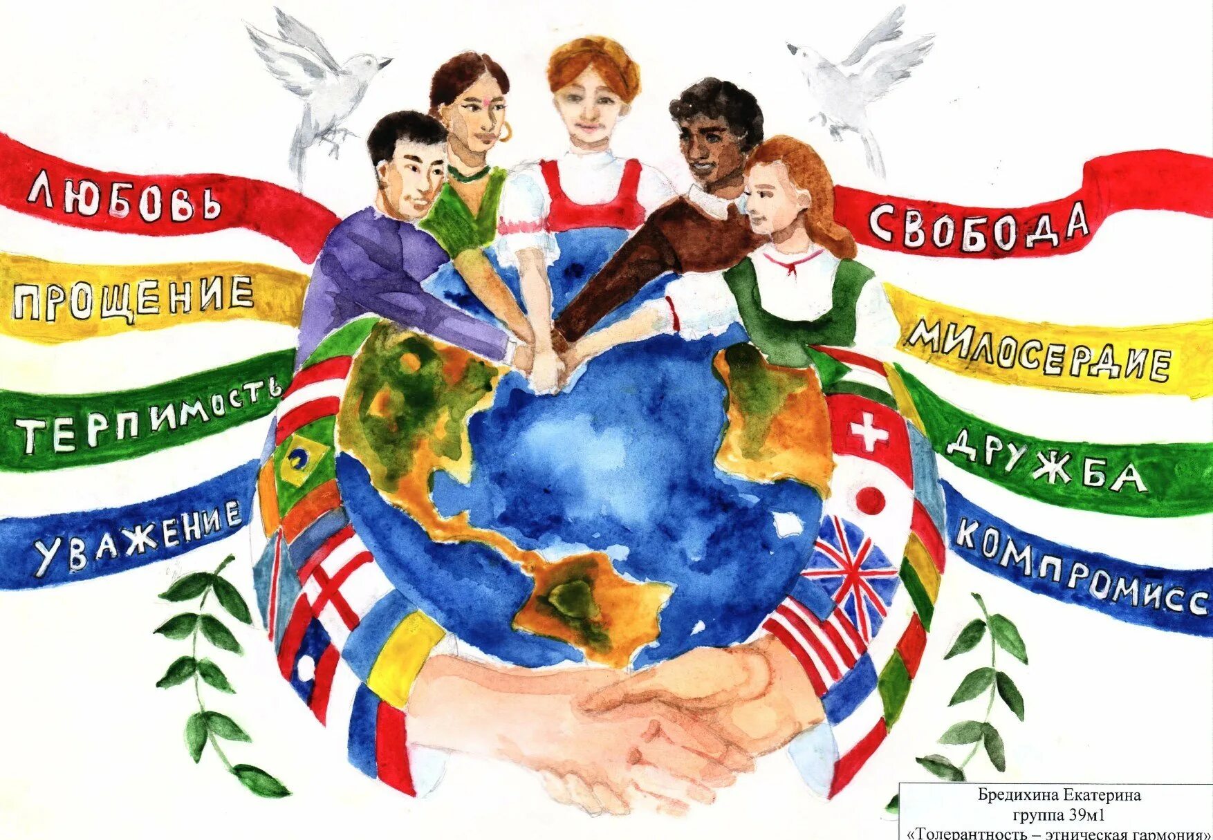 Мир дружба россия. Толерантность плакат. Толерантность картинки. Толерантность рисунок. Международный день толерантности плакат.