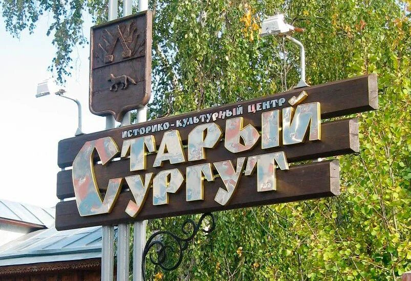 Историко-культурный центр «старый Сургут». Музеи Сургута старый Сургут. Старый Сургут историко-культурный центр-музей. Старый Сургут музей. Историко культурный этнографический центр