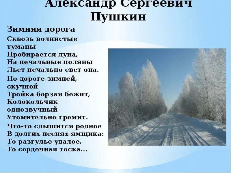 Стихотворение Пушкина зимняя дорога. Стихотворение зимняя д̠о̠р̠о̠г̠а̠д̠о̠р̠о̠г̠а̠.