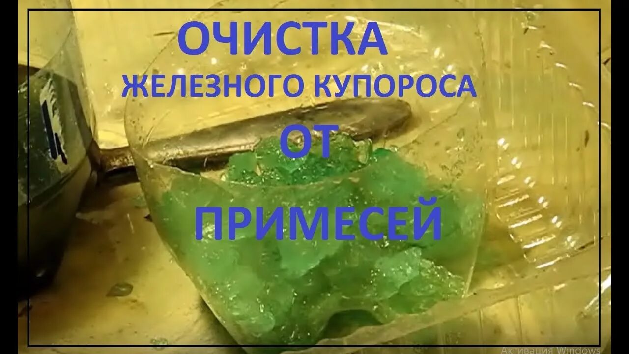 Чем отмыть медный купорос. Раствор железного купороса. Железо купорос. Перекристаллизация железного купороса. Золото из Железный купорос.