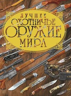 Мир ружей