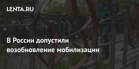 Возобновление мобилизации