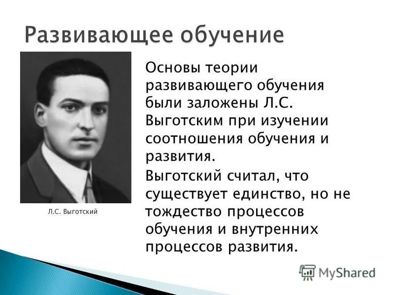 Школа л с выготского. Гипотеза л.с. Выготского о соотношении обучения и развития.. Развивающее обучение. Развивающее обучение Выготский. Л С Выготский.