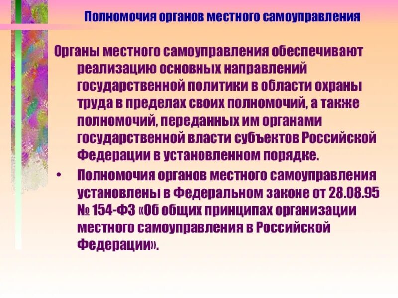 Порядок и компетенция органов местного самоуправления. Основные полномочия органов местного самоуправления. полномочия органов гос власти рф в области охраны труда. полномочия органов местного самоуправления в области охраны труда. полномочия органов власти в области местного самоуправления.