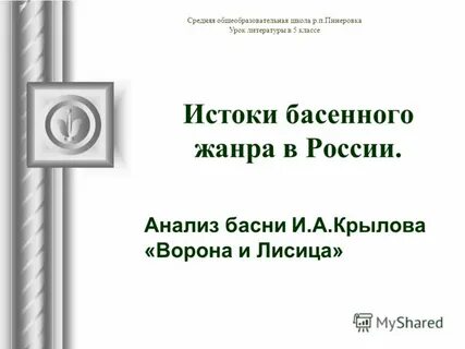 Анализ басен толстого