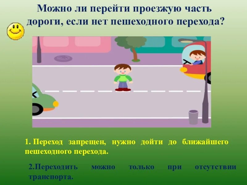 Переходить путь следует под