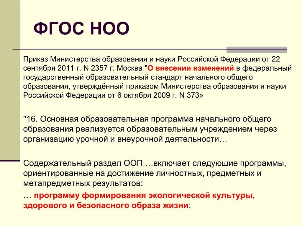 ФГОС НОО. ФГОС НОО приказ. Структура ФГОС НОО 2009. ФГОС НОО приказ 373.