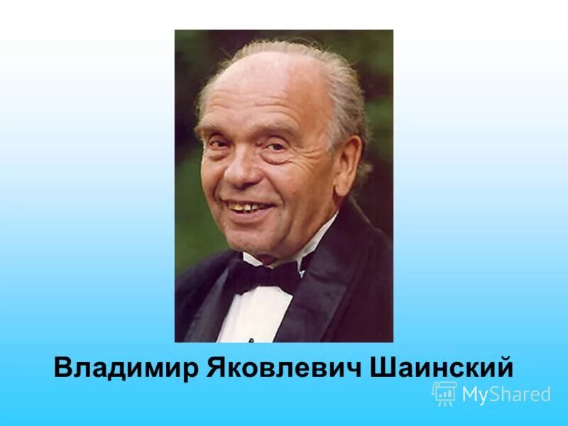 Детские композиторы. Шаинский портрет композитора. Владимир Шаинский портрет. Композитор Владимир Яковлевич Шаинский. Владимир Шаинский портрет композитора.