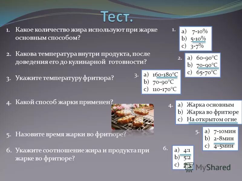 Тест жиры 10 класс с ответами. Температура жарки основным способом. Жиры при жарке основным способом. Способы жарки продуктов. Соотношения жира для жарки во фритюре.