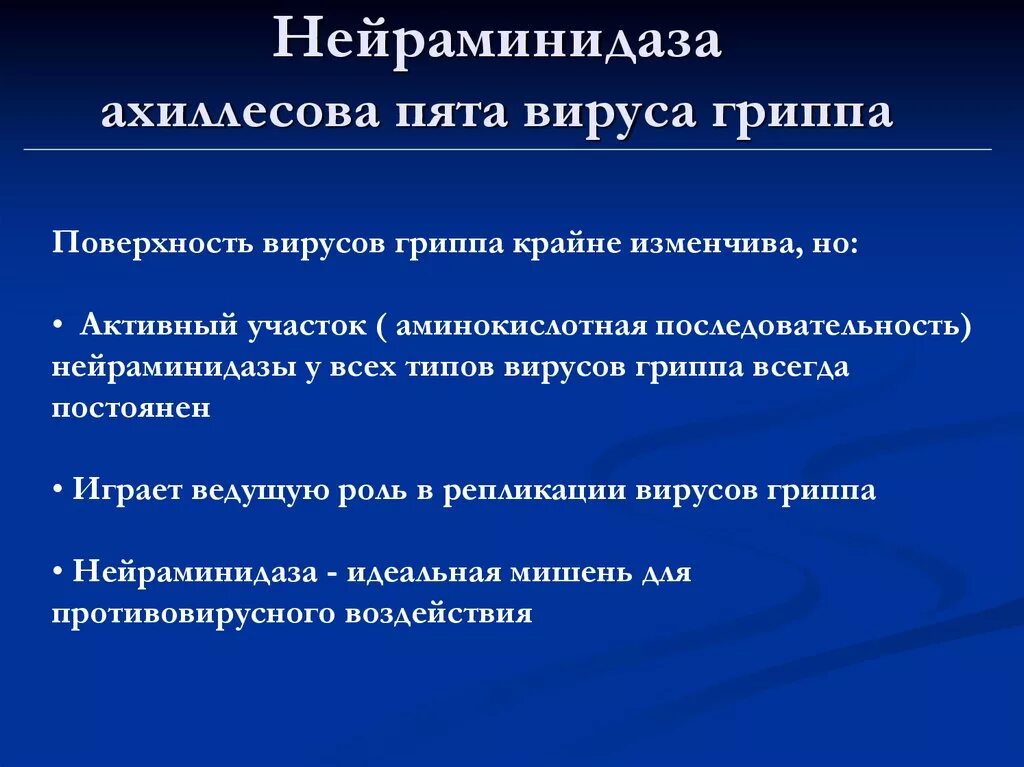 Нейраминидазы гриппа. Нейраминидаза. Нейраминидаза вируса гриппа. Нейраминидаза вируса функция. Механизм действия нейраминидазы.