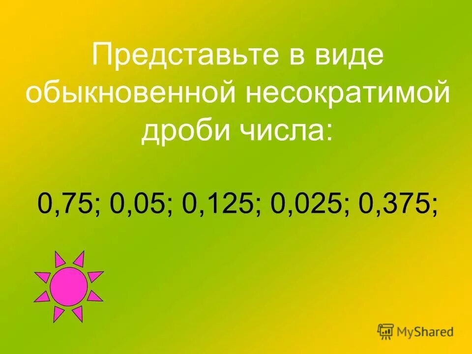 Представьте в виде несократимой