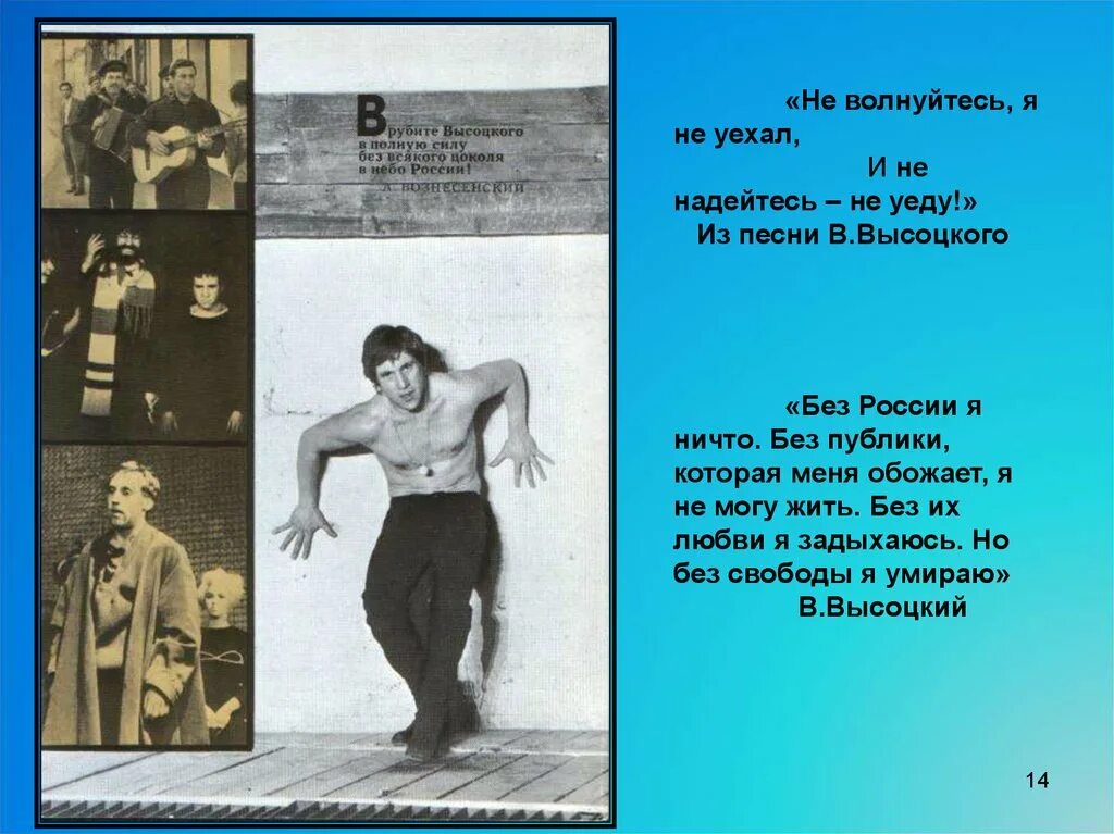 Врубите Высоцкого в полную силу без всякого цоколя в небо России. Не волнуйтесь я не уехал и не надейтесь я не уеду. Стихотворение Высоцкого короткие. Высоцкий без России я ничто.