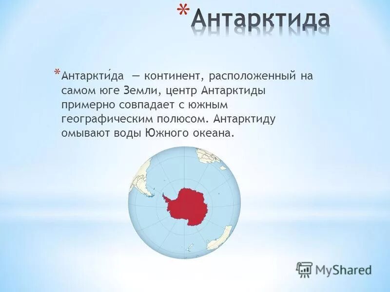 вопросы про материк антарктида. мыс сифре на карте антарктиды. аэропорт ушуайя аргентина. какими океанами омывается антарктида и с каких сторон. самый юг земли.