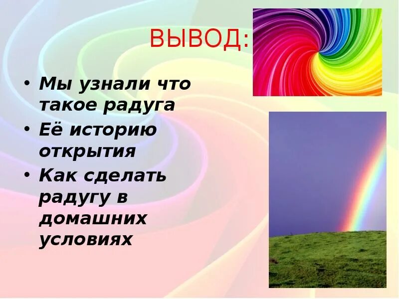 Какой вопрос такой ответ такая радуга. Радуга вывод. проект на тему радуга. что делает радуга. вывод по теме радуга.