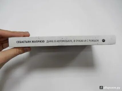 Себастьян жапризо книги читать