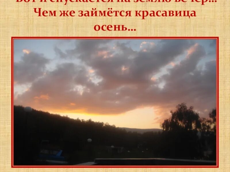 Прохладный вечер опускается на землю. Вечер опускается на землю. Текст Прохладный вечер опускается на землю. Прохладный вечер опускается на землю картинки.