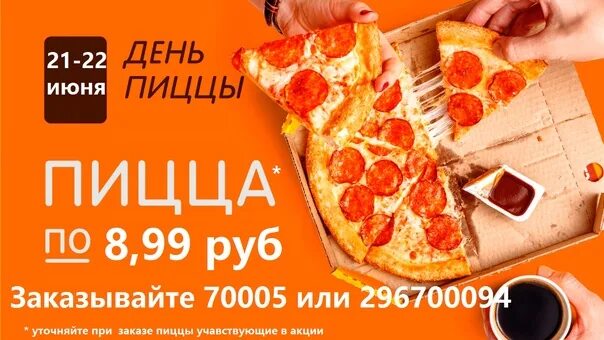 Додо пицца дня. День пиццы. додо пицца день пиццы. день пиццы пепперони. пицца дня акция.