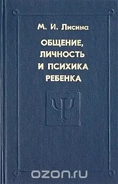 М И Лисина книги общение, личность и психика ребенка. Майя Ивановна Лисина общение личность и психика ребенка. Лисина м.и общение личность и психика ребенка. М.И.Лисина формирование личности ребенка в общении. М и общение личность и