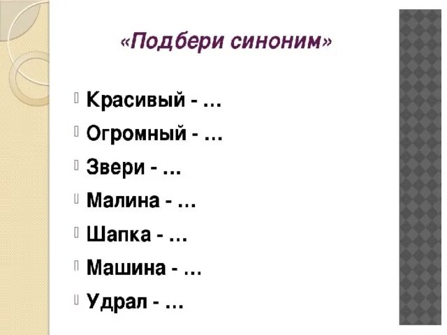 Зажанря синонимы 2 класс. Синонимы задания для 2 класса. Синонимы задания для детей. Синонимы карточки с заданиями. Подбери синонимы к слову скоро