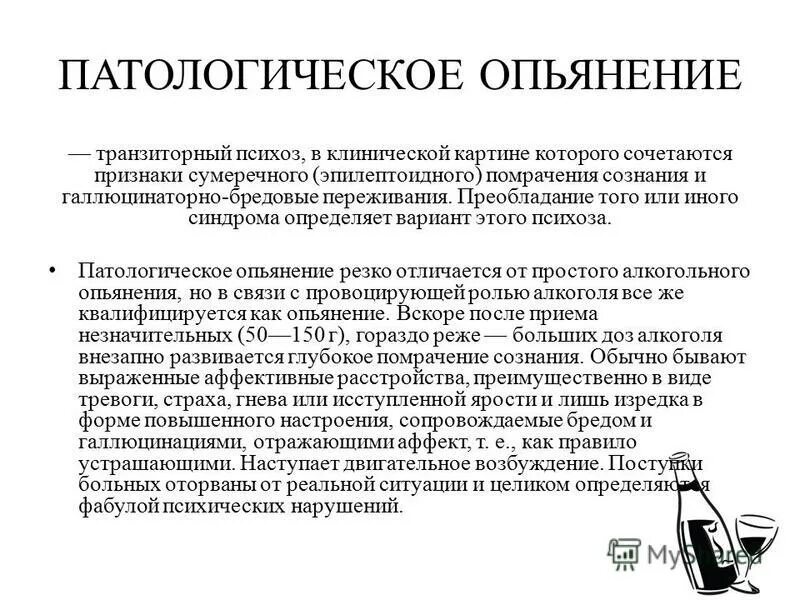 Признаки состояния опьянения. Патологическое опьянение. Формы патологического опьянения. Патологическое алкогольное опьянение. Синдром патологического опьянения.