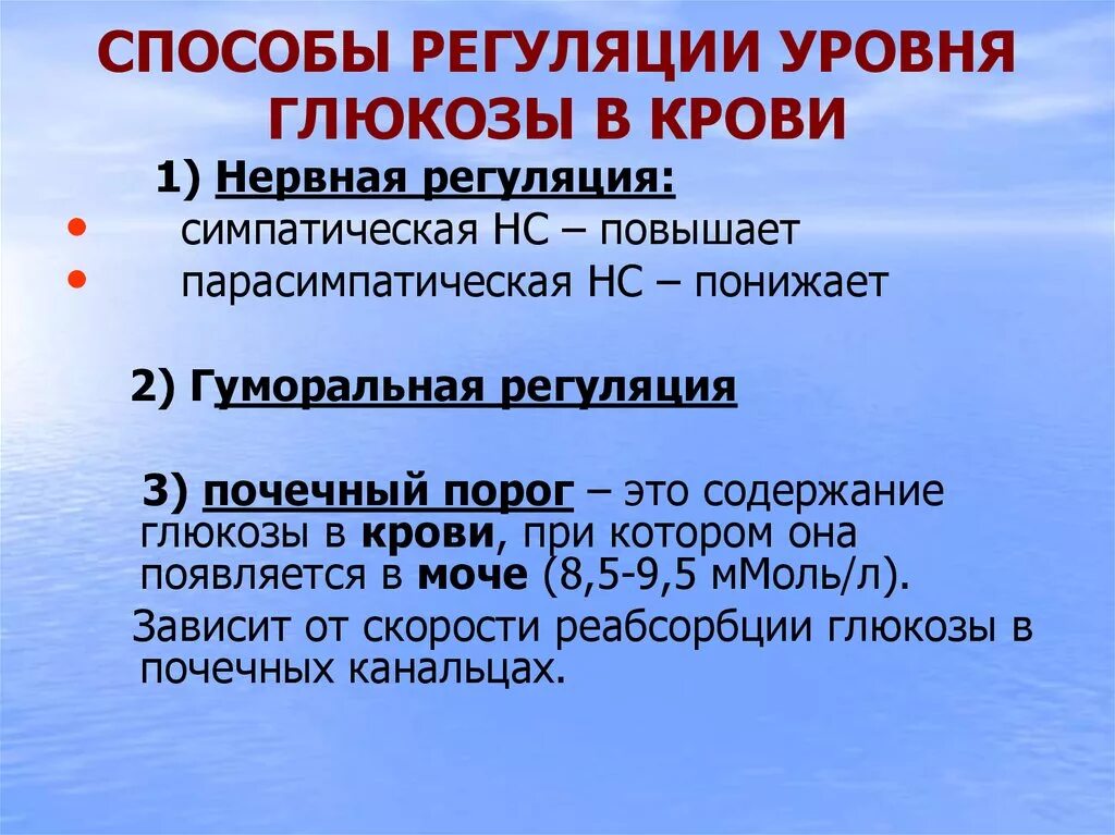 Почему глюкоза высокая. Регуляция уровня Глюкозы в крови. Нервная регуляция Глюкозы в крови. Механизмы регуляции уровня Глюкозы в крови. Уровень сахара в крови симпатическая и парасимпатическая.