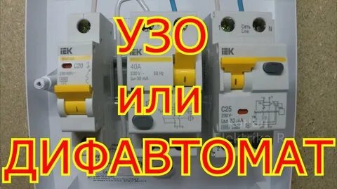 Дифавтомат или узо что лучше