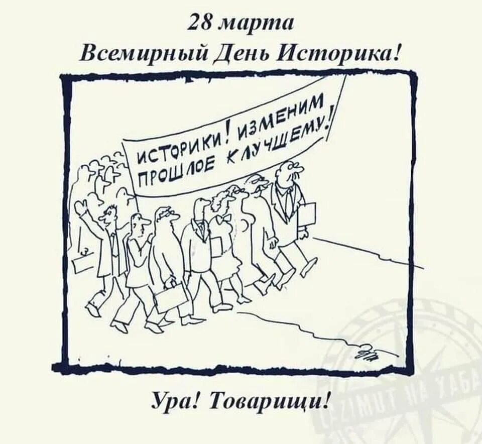 Всемирный день историка. Всемирный день историка открытка. Историк карикатура.