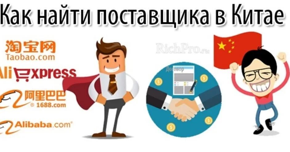 Как найти поставщика в китае. Поиск поставщиков в китае.