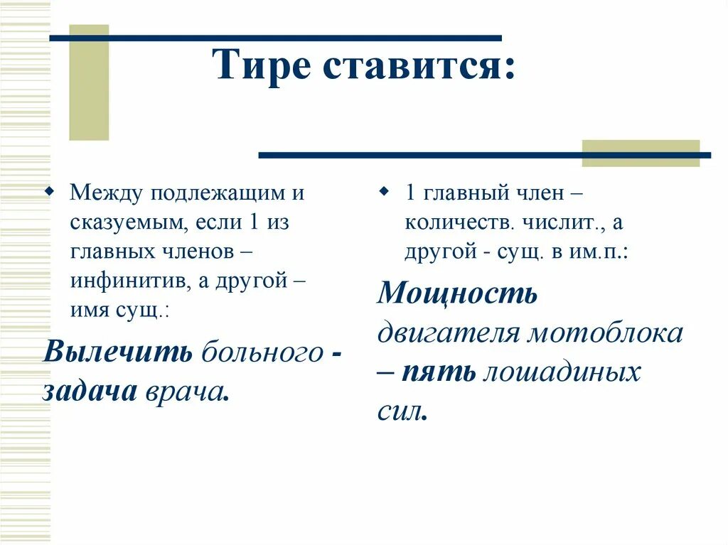 Тире между глаголами в неопределенной форме. Тире между подлежащим и сказуемым. Между подлежащим и сказуемым ставится тире если. Подлежащее и сказуемое тире между подлежащим и сказуемым. Тире ставится между.