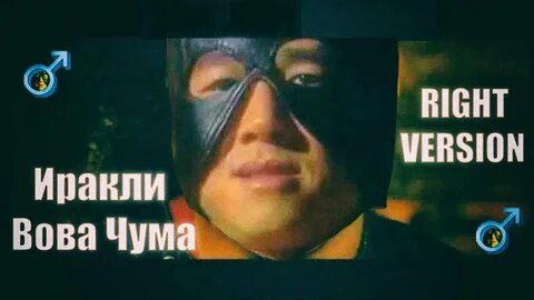 Иракли чума