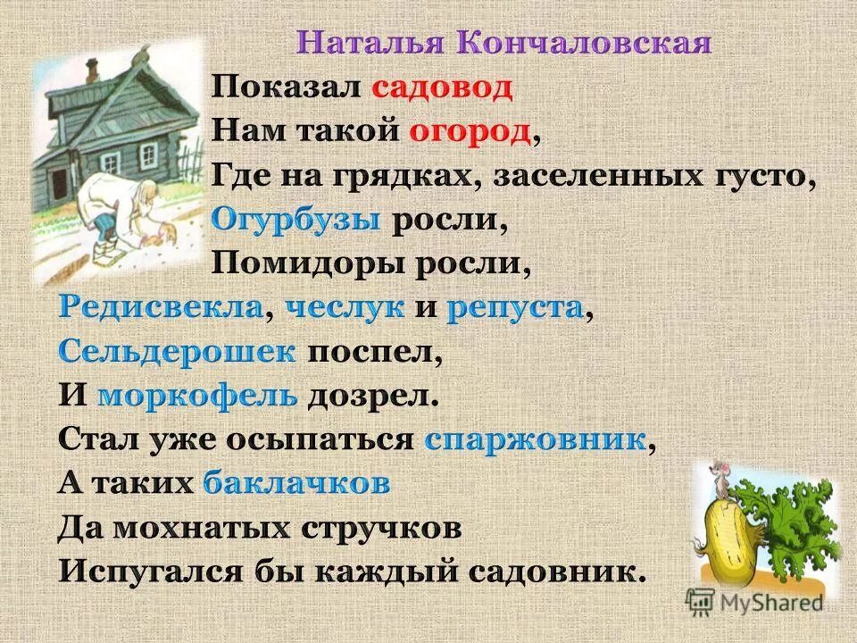 Жили были в первом классе. Стишки про садовода. Стихи про садоводов. Кончаловская стихи.