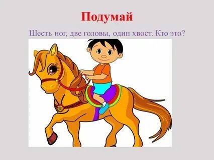 2 спины 1 голова 6 ног