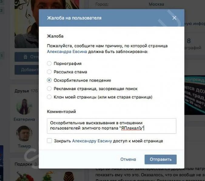 Жалоба в ВК. Пожаловаться ВКОНТАКТЕ. Жалоба на пользователя ВК. Как пожаловаться на пользователя. Бан контакта
