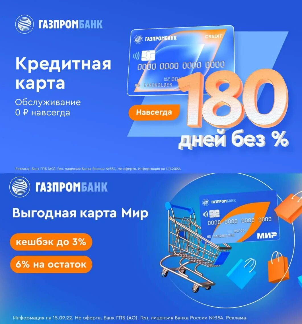 Кредитная карта Газпромбанк 180 дней. Кредитная карта Газпромбанк 180 дней без %. Карта 180 дней. Карта Газпромбанка 180 дней без процентов.