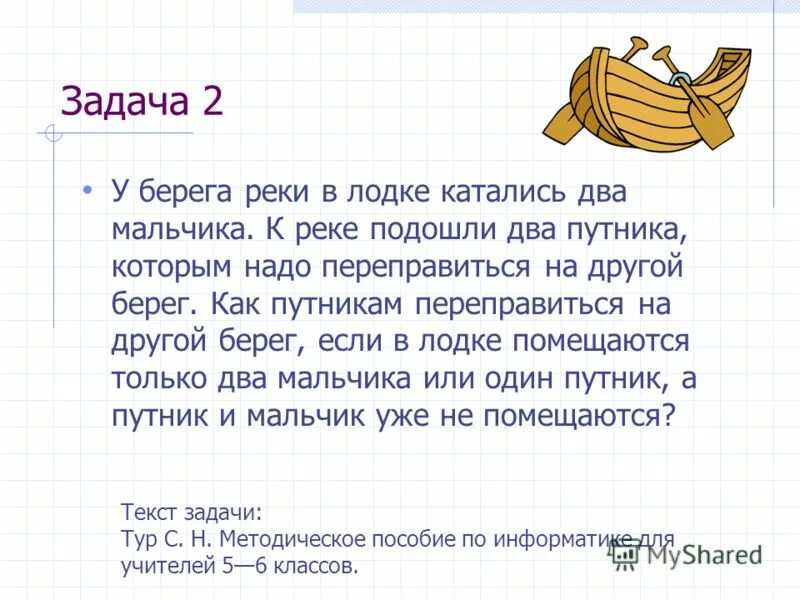 у берега лодка. двое подошли к реке. к реке подходят два человека загадка. к реке подходят два человека загадка. к речке подошли два человека.