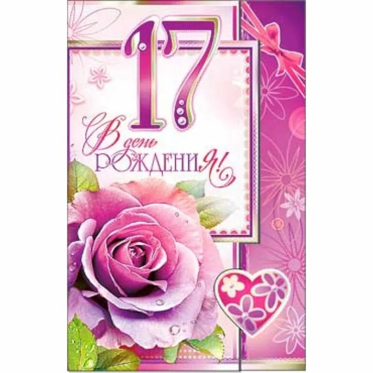 Картинки с днем рождения девушке 17. С днём рождения 17 лет. открытки с 17 летием. поздравление с 17 летием девушке. открытки с 17 летием девушке.