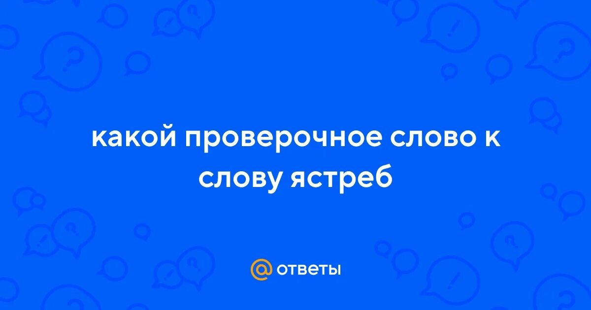 Ястреб проверочное. Проверочное слово к дарошке. Ястреб ястребы проверочное слово. Вставить пропущенные парные согласные. Проверочные слова к слову голосистый.