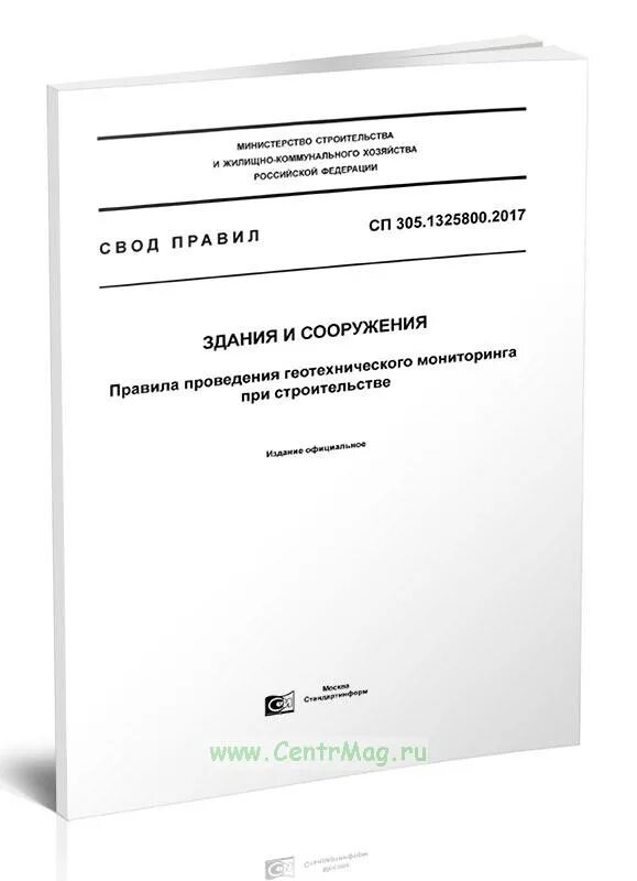 Сп 325.1325800 2017 здания и сооружения. Программа геотехнического мониторинга. сп 331.1325800.2017. журнал геотехнического мониторинга. сп 325.1325800.2017.
