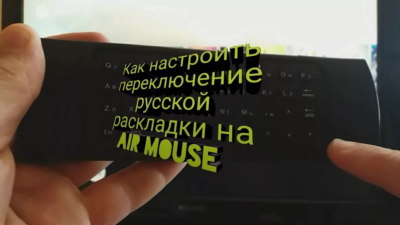 Переключение клавиатуры на андроиде. Air Mouse mx3 как переключить язык. Пульт mx3 m как переключать русский. VONTAR i8 как переключить на русский. I8 Mini Keyboard как переключить на русский язык.