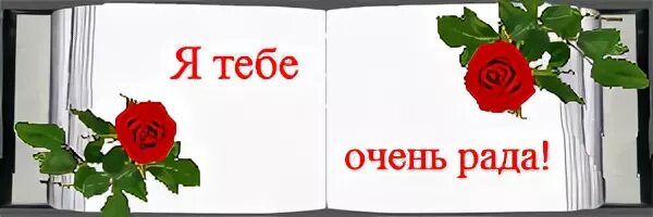 Почему рада не будет рада. Я очень рада. Я тебе очень рада. Я тебе всегда рада. Очень рада тебя видеть.