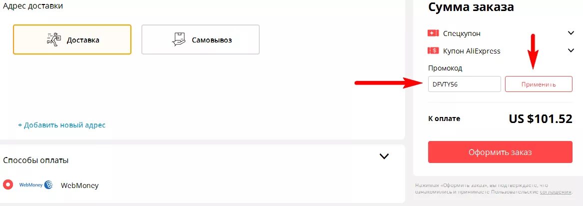 Промокоды на вб 2024. Промокоды АЛИЭКСПРЕСС. АЛИЭКСПРЕСС ввести промокод. Куда вводить промокод на АЛИЭКСПРЕСС. Куда вводить купон на ALIEXPRESS.