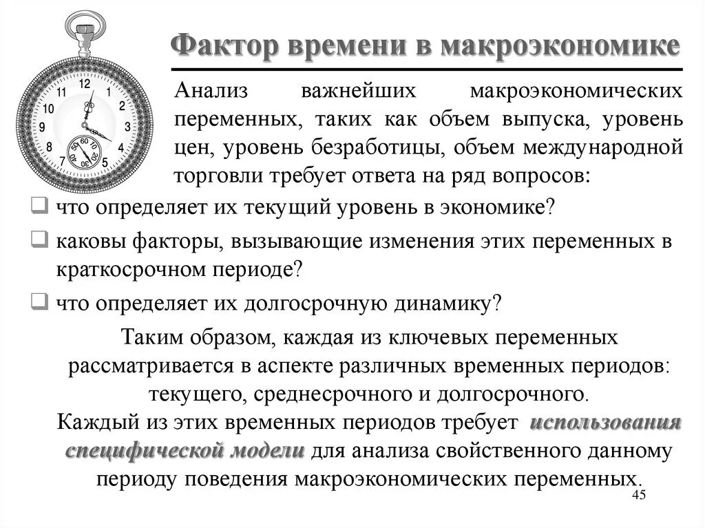 Фактор времени в экономике. Фактор времени в макроэкономическом анализе. Что такое фактор времени. Влияние фактора времени. Что такое фактор времени обж.