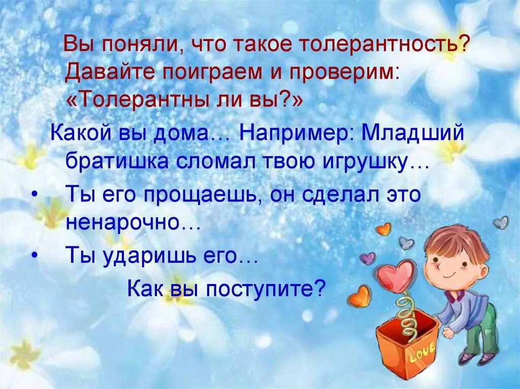 Вопросы младшему брату. Толерантность презентация. Толерантность Учимся понимать друг друга. Презентация на тему что такое терпимее. Формирование толерантного поведения в семье.