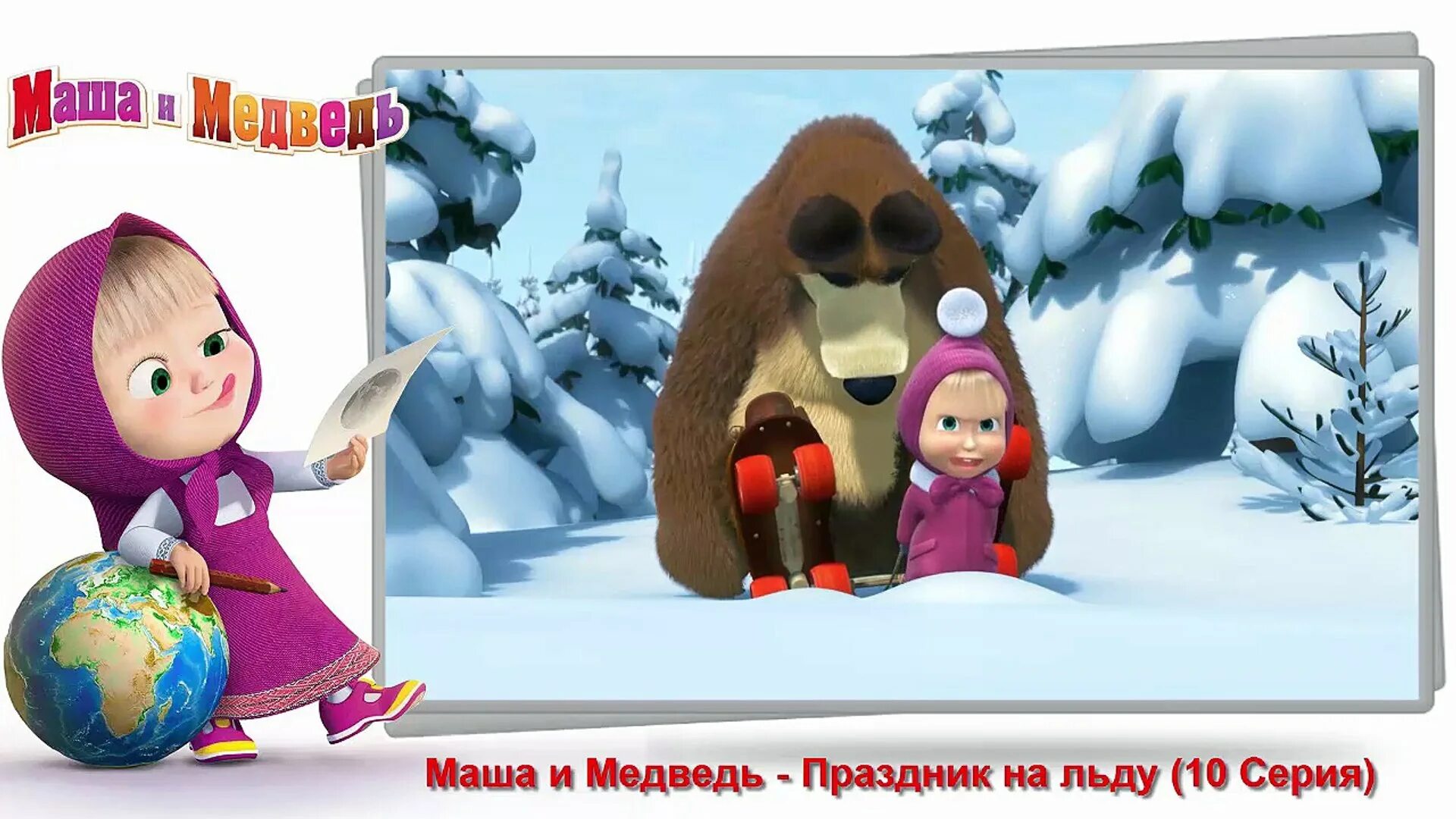 Маша с книжкой. Маша и медведь праздник урожая медведь. Маша праздник. Маша и медведь праздник на льду книга. Маша и медведь праздник.