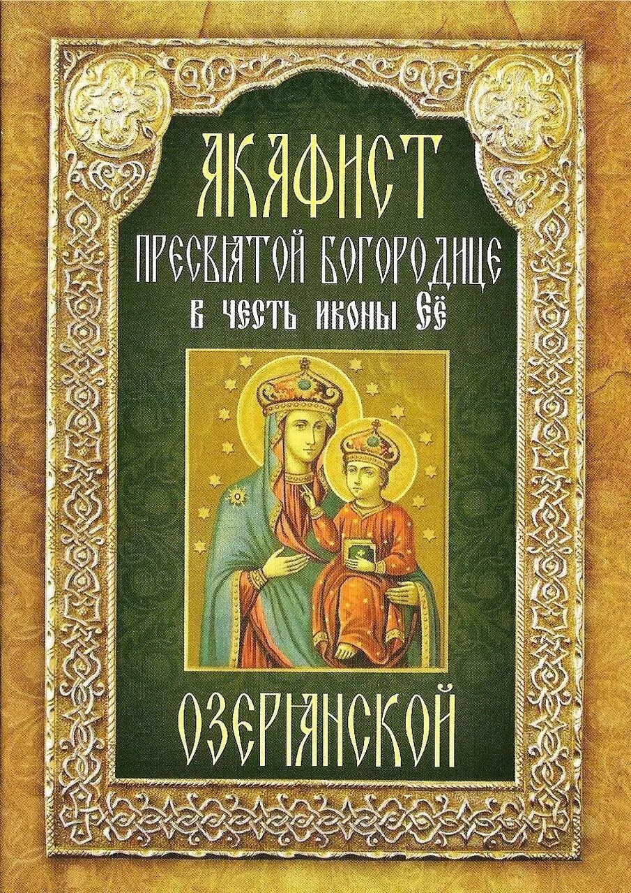 Акафист Пресвятой Богородицы. Неугасимая лампада икона Богородицы. Акафистник Пресвятой Богородице. Акафист книга. Акафист анастасии читать