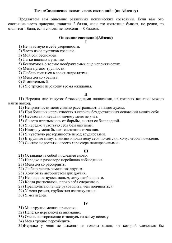 Опросник самооценки психических состояний г айзенка. Тест самооценка психических состояний г.ю Айзенка. «Самооценка психических состояний» г. Айзенка.. Тест г. Айзенка «самооценка психических состояний личности». Самооценка психических состояний г. Айзенк + и - методики.