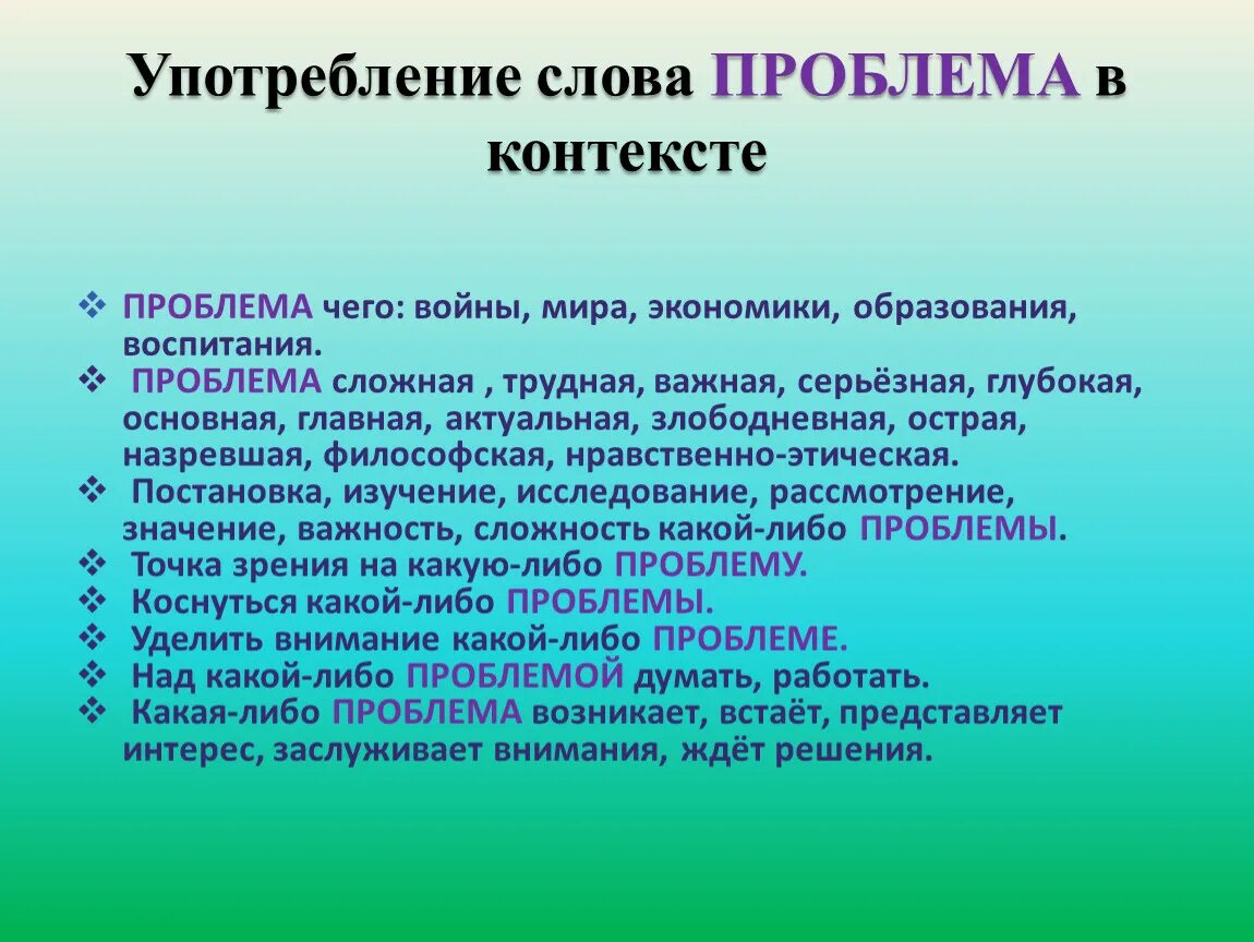 Проблемы текста о войне. Контекст употребления слова. Слово проблема. Проблема определения слова. Дайте определение слову проблема.